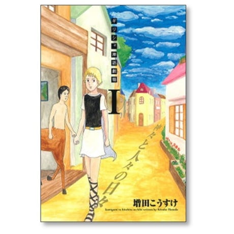 ギリシャ神話劇場 神々と人々の日々 増田こうすけ [1-4巻 漫画全巻セット/完結]
