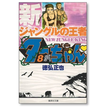 新 ジャングルの王者ターちゃん 徳弘正也 [1-12巻 漫画全巻セット/完結] A6サイズ版