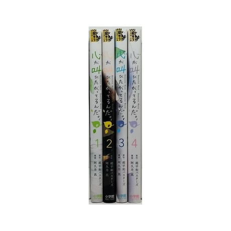 心が叫びたがってるんだ 阿久井真 [1-4巻 漫画全巻セット/完結] 超平和バスターズ