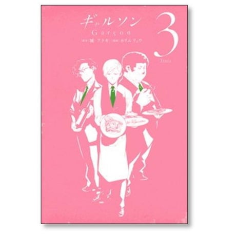 ギャルソン ホリエリュウ [1-5巻 漫画全巻セット/完結] 城アラキ