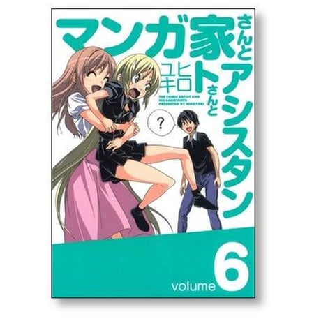マンガ家さんとアシスタントさんと ヒロユキ [1-10巻 漫画全巻セット/完結]