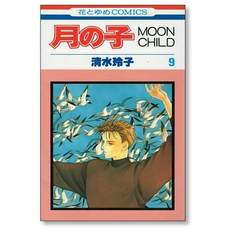 月の子 清水玲子 [1-13巻 漫画全巻セット/完結] MOON CHILD