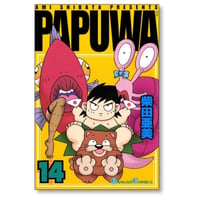 パプワ 柴田亜美 [1-14巻 漫画全巻セット/完結] PAPUWA
