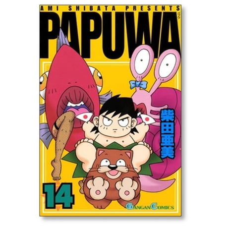 パプワ 柴田亜美 [1-14巻 漫画全巻セット/完結] PAPUWA