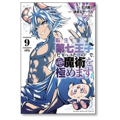 転生したら第七王子だったので気ままに魔術を極めます 石沢庸介 [1-22巻 コミックセット/未完結] メル 謙虚なサークル