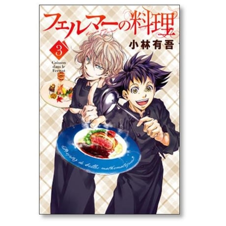 フェルマーの料理 小林有吾 [1-5巻 コミックセット/未完結]