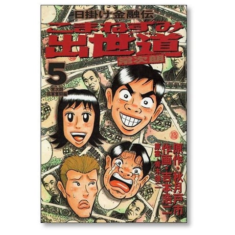 日掛け金融伝 こまねずみ出世道 吉本浩二 [1-9巻 漫画全巻セット/完結] 青木雄二 秋月戸市
