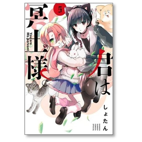 君は冥土様 しょたん [1-10巻 コミックセット/未完結]