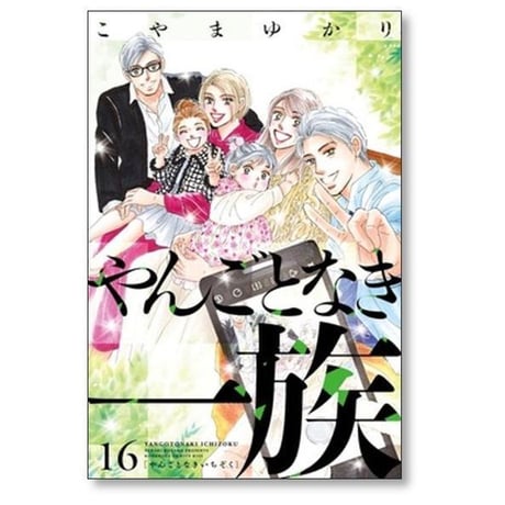 やんごとなき一族 こやまゆかり [1-19巻 コミックセット/未完結]