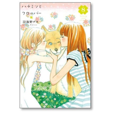 ハチミツとクローバー 羽海野チカ [1-10巻 漫画全巻セット/完結]