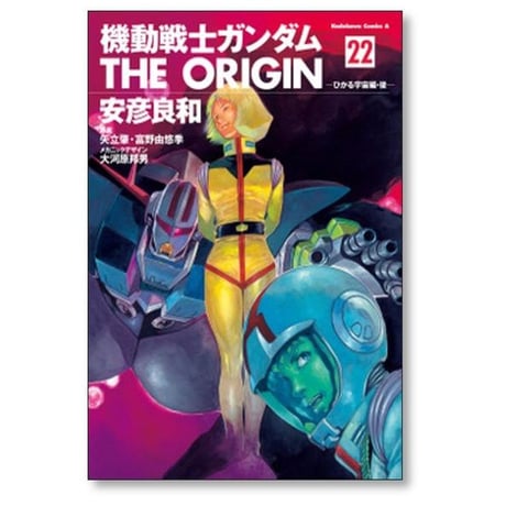 機動戦士ガンダム THE ORIGIN 安彦良和 [1-24巻 漫画全巻セット/完結] ガンダム ジ オリジン