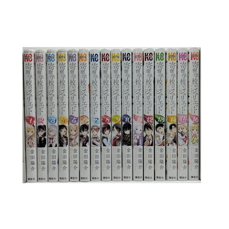 寄宿学校のジュリエット 金田陽介 [1-16巻 漫画全巻セット/完結]