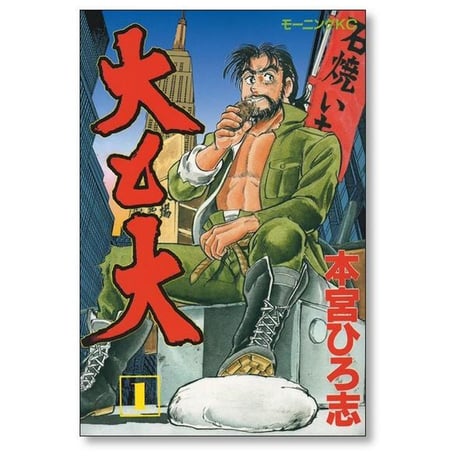大と大 本宮ひろ志 [1-5巻 漫画全巻セット/完結]