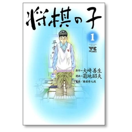 将棋の子 菊地昭夫 [1-3巻 漫画全巻セット/完結] 大崎善生