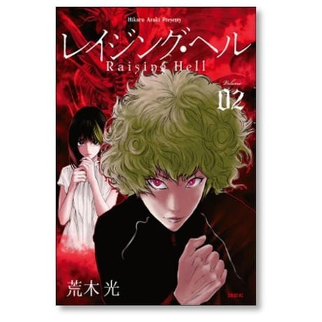 レイジング ヘル 荒木光 [1-5巻 漫画全巻セット/完結]