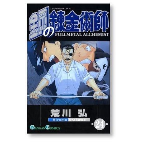 鋼の錬金術師 荒川弘 [1-27巻 漫画全巻セット/完結] Full Metal Alchemist ハガレン