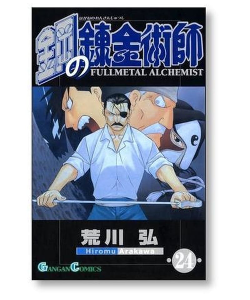 鋼の錬金術師 荒川弘 [1-27巻 漫画全巻セット/完結] Full Metal Alchem...