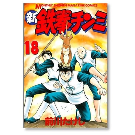 新 鉄拳チンミ 前川たけし [1-20巻 漫画全巻セット/完結]