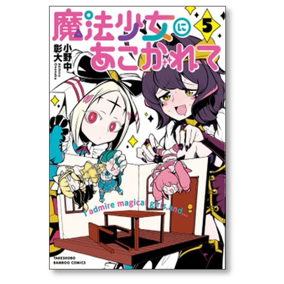 魔法少女にあこがれて 小野中彰大 [1-11巻 コミックセット/未完結 