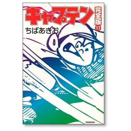 キャプテン 完全版 ちばあきお [1-18巻 漫画全巻セット/完結]