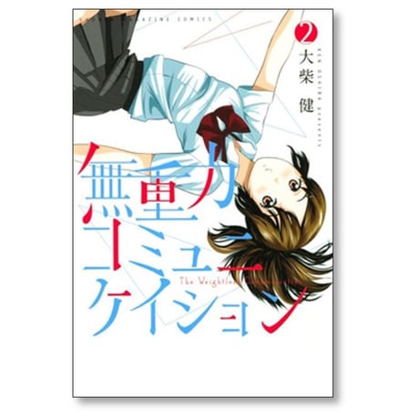 無重力コミュニケイション 大柴健 [1-4巻 漫画全巻セット/完結]