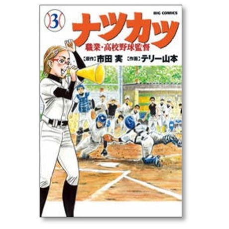 ナツカツ 職業 高校野球監督 テリー山本 [1-7巻 漫画全巻セット/完結] 市田実