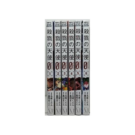 殺戮の天使 Episode.0 名束くだん [1-7巻 漫画全巻セット/完結] 殺戮の天使 エピソードゼロ 真田まこと