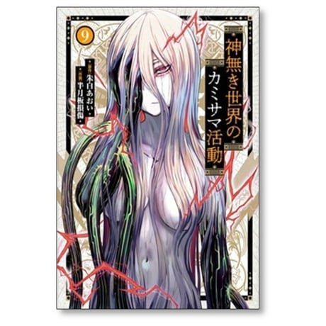 神無き世界のカミサマ活動 半月板損傷 [1-11巻 コミックセット/未完結] 朱白あおい