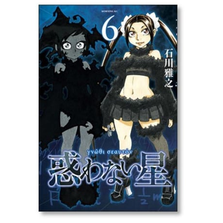 惑わない星 石川雅之 [1-9巻 コミックセット/未完結]