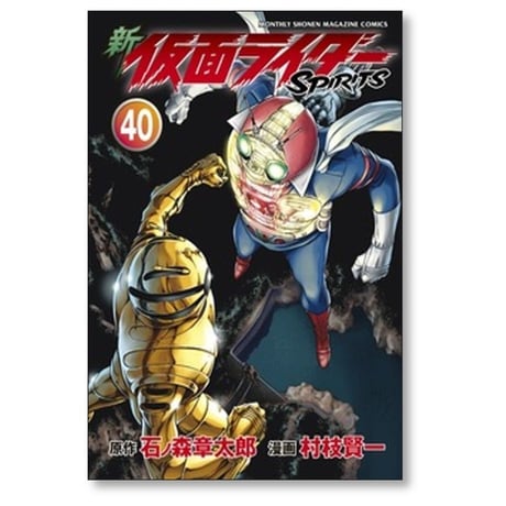 新 仮面ライダー スピリッツ 村枝賢一 [1-41巻 コミックセット/未完結] 新 仮面ライダーSPIRITS 石ノ森章太郎