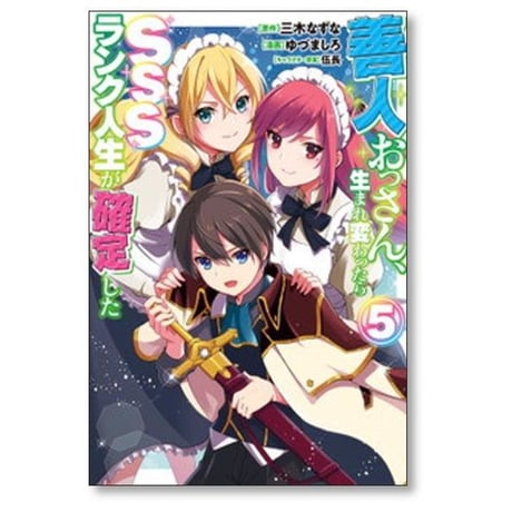 善人おっさん生まれ変わったらSSSランク人生が確定した ゆづましろ [1-10巻 コミックセット/未完結] 三木なずな 伍長