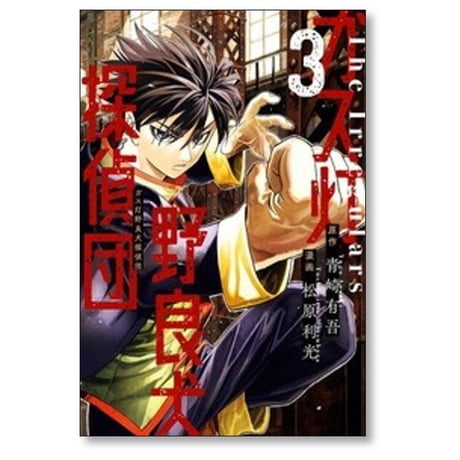ガス灯野良犬探偵団 松原利光 [1-7巻 コミックセット/未完結] 青崎有吾