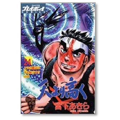 天より高く 宮下あきら [1-27巻 漫画全巻セット/完結]