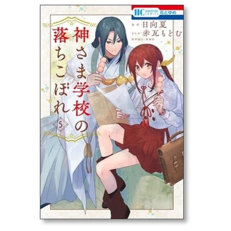 神さま学校の落ちこぼれ 赤瓦もどむ [1-11巻 コミックセット/未完結] 日向夏 星海社