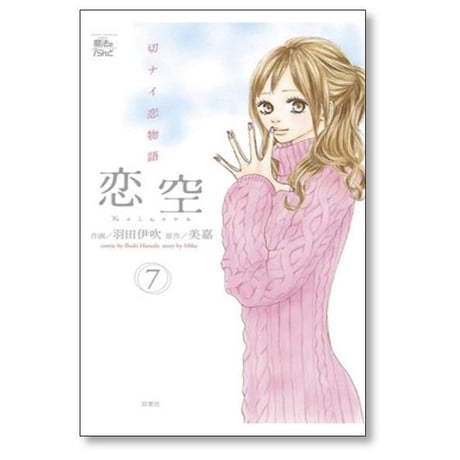 恋空 切ナイ恋物語 羽田伊吹 [1-10巻 漫画全巻セット/完結] 美嘉