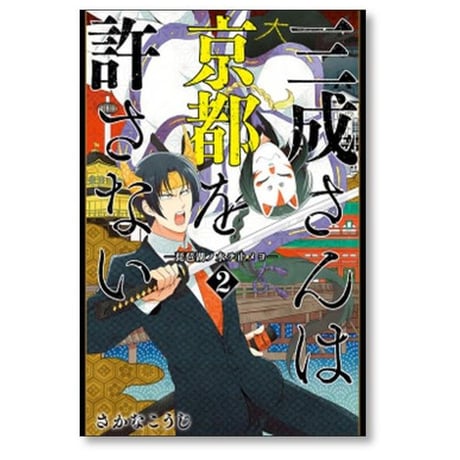 三成さんは京都を許さない 琵琶湖ノ水ヲ止メヨ さかなこうじ [1-4巻 漫画全巻セット/完結]