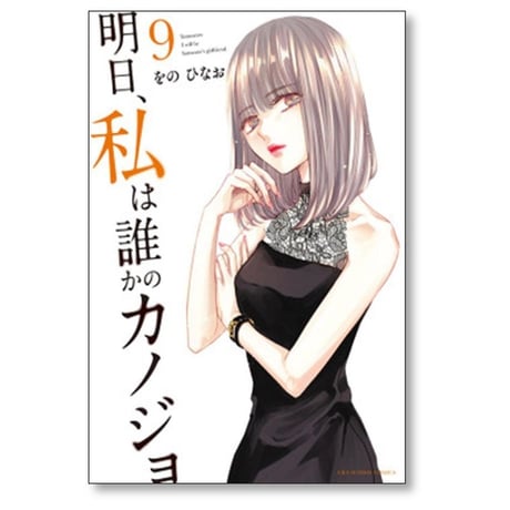 明日 私は誰かのカノジョ をのひなお [1-17巻 漫画全巻セット/完結]