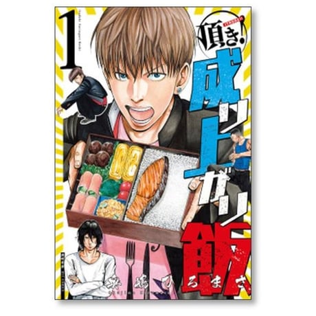 頂き成り上がり飯 奥嶋ひろまさ [1-7巻 漫画全巻セット/完結]