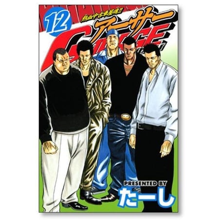 熱血中古車屋魂 アーサーガレージ たーし [1-15巻 漫画全巻セット/完結] アーサーGARAGE