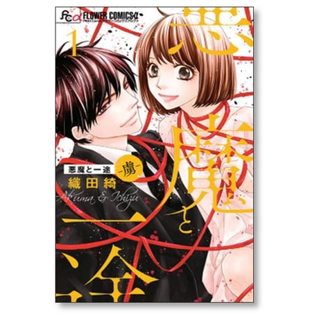 悪魔と一途 虜 織田綺 [1-5巻 漫画全巻セット/完結]