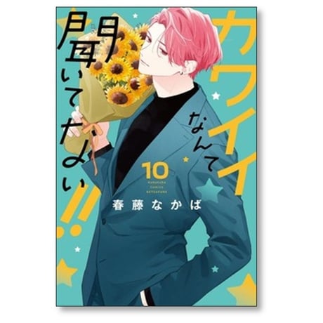 カワイイなんて聞いてない 春藤なかば [1-10巻 コミックセット/未完結]