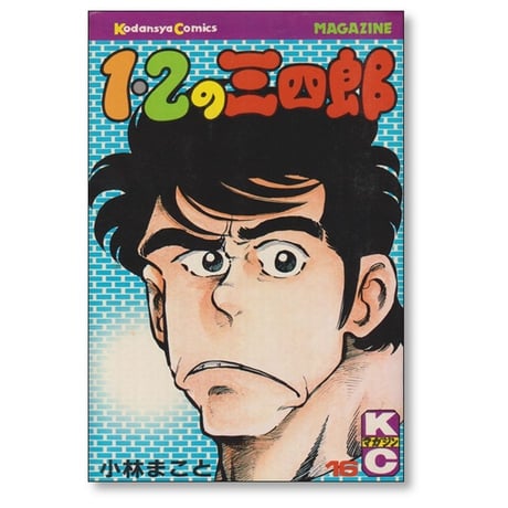 1・2の三四郎 小林まこと [1-20巻 漫画全巻セット/完結] いちにのさんしろう