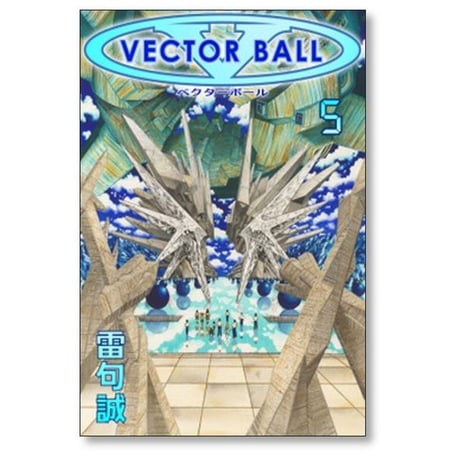 ベクターボール 雷句誠 [1-5巻 漫画全巻セット/完結] VECTOR BALL