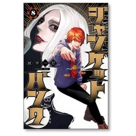 ジャンケットバンク 田中一行 [1-20巻 コミックセット/未完結]