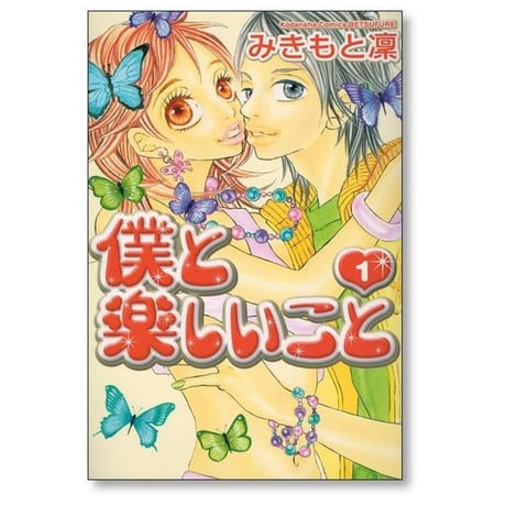 僕と楽しいこと みきもと凜 [1-2巻 漫画全巻セット/完結]