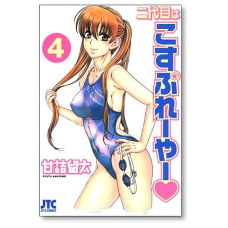 二代目はこすぷれーやー 甘詰留太 [1-6巻 漫画全巻セット/完結]