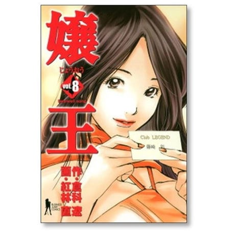 嬢王 紅林直 [1-12巻 漫画全巻セット/完結] 倉科遼