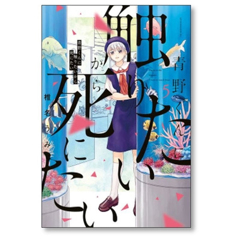 (未使用･未開封品)青野くんに触りたいから死にたい コミック 1-6巻セット [コミック] 椎名うみ Amazon.co.jp: 青野くんに触りたいから死にたい(6