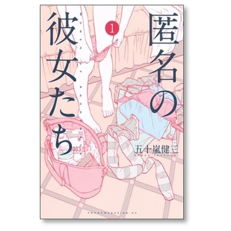 匿名の彼女たち 五十嵐健三 [1-6巻 漫画全巻セット/完結]