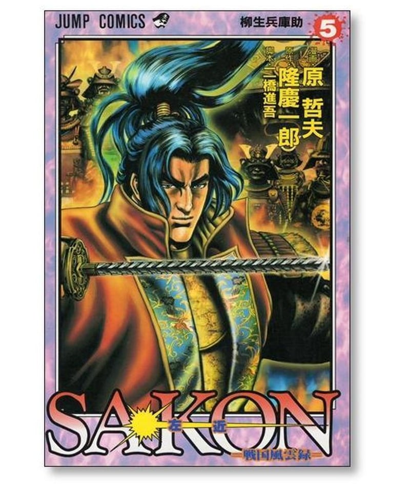 SAKON 戦国風雲録 原哲夫 [1-6巻 漫画全巻セット/完結] 影武者 徳川